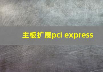 主板扩展pci express